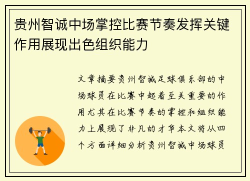 贵州智诚中场掌控比赛节奏发挥关键作用展现出色组织能力