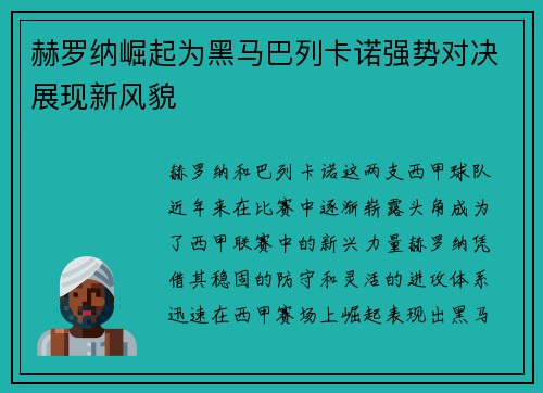 赫罗纳崛起为黑马巴列卡诺强势对决展现新风貌