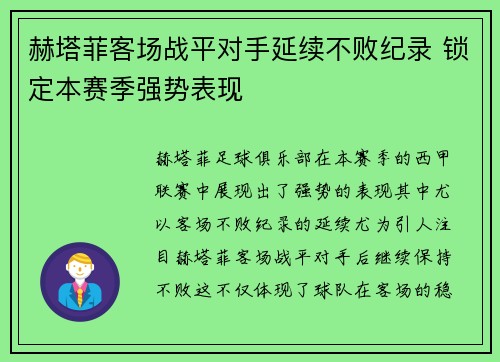 赫塔菲客场战平对手延续不败纪录 锁定本赛季强势表现