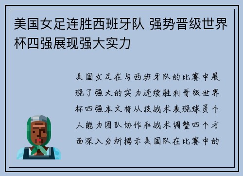 美国女足连胜西班牙队 强势晋级世界杯四强展现强大实力