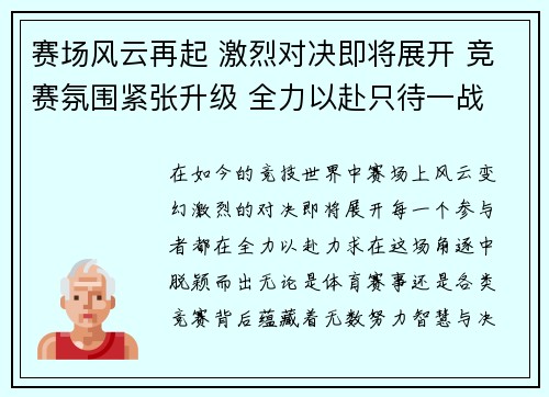 赛场风云再起 激烈对决即将展开 竞赛氛围紧张升级 全力以赴只待一战