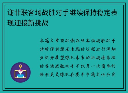 谢菲联客场战胜对手继续保持稳定表现迎接新挑战