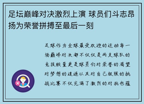 足坛巅峰对决激烈上演 球员们斗志昂扬为荣誉拼搏至最后一刻