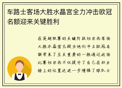 车路士客场大胜水晶宫全力冲击欧冠名额迎来关键胜利
