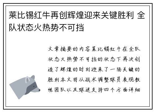 莱比锡红牛再创辉煌迎来关键胜利 全队状态火热势不可挡