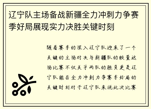 辽宁队主场备战新疆全力冲刺力争赛季好局展现实力决胜关键时刻