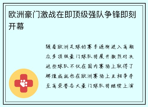 欧洲豪门激战在即顶级强队争锋即刻开幕
