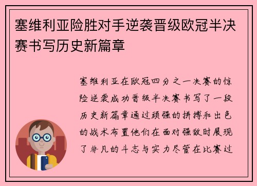 塞维利亚险胜对手逆袭晋级欧冠半决赛书写历史新篇章