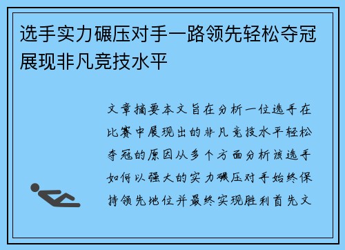 选手实力碾压对手一路领先轻松夺冠展现非凡竞技水平