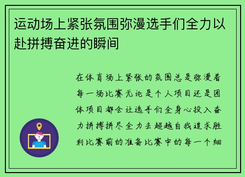运动场上紧张氛围弥漫选手们全力以赴拼搏奋进的瞬间