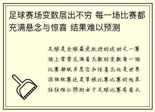 足球赛场变数层出不穷 每一场比赛都充满悬念与惊喜 结果难以预测