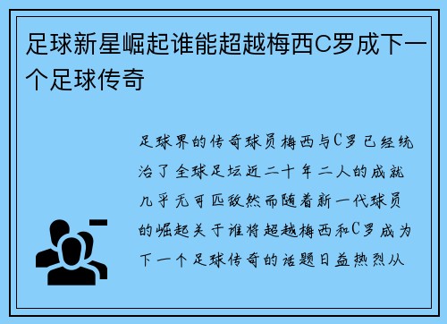 足球新星崛起谁能超越梅西C罗成下一个足球传奇