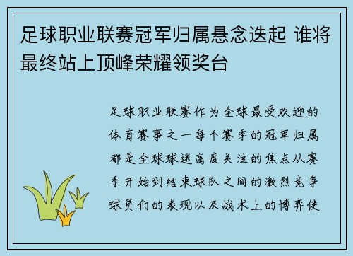 足球职业联赛冠军归属悬念迭起 谁将最终站上顶峰荣耀领奖台