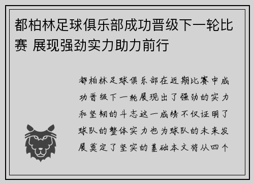都柏林足球俱乐部成功晋级下一轮比赛 展现强劲实力助力前行