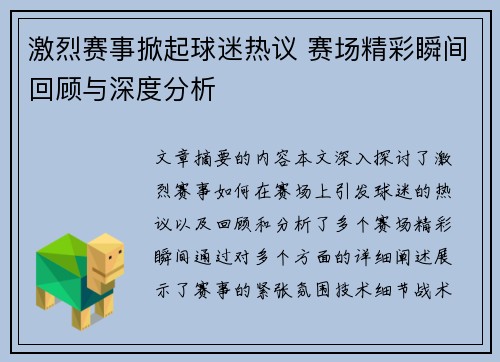 激烈赛事掀起球迷热议 赛场精彩瞬间回顾与深度分析