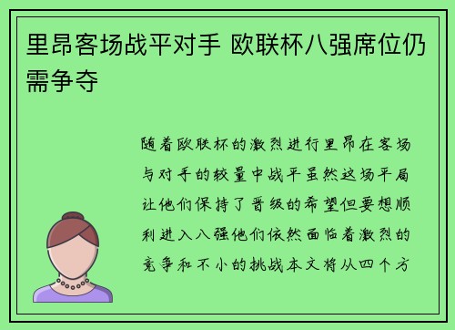 里昂客场战平对手 欧联杯八强席位仍需争夺