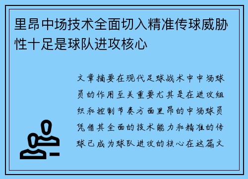 里昂中场技术全面切入精准传球威胁性十足是球队进攻核心