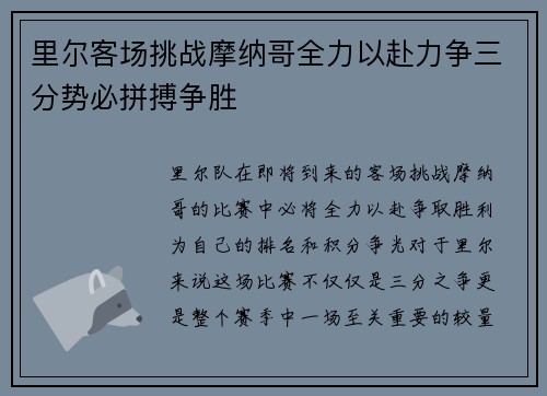 里尔客场挑战摩纳哥全力以赴力争三分势必拼搏争胜