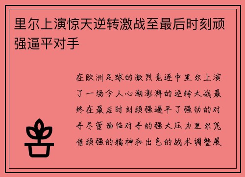 里尔上演惊天逆转激战至最后时刻顽强逼平对手