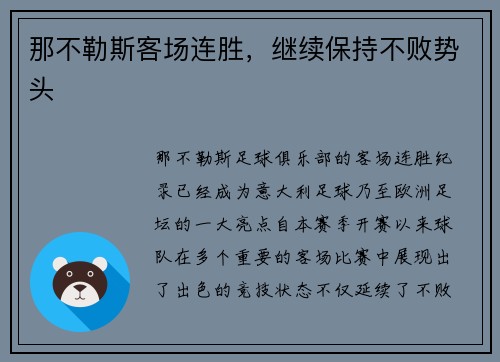 那不勒斯客场连胜，继续保持不败势头