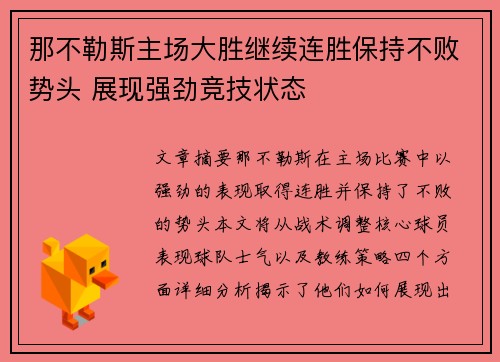 那不勒斯主场大胜继续连胜保持不败势头 展现强劲竞技状态