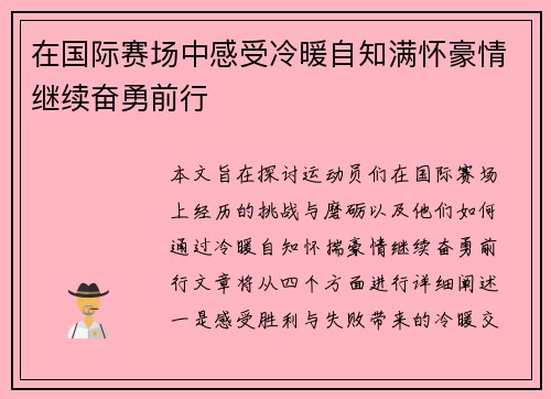 在国际赛场中感受冷暖自知满怀豪情继续奋勇前行