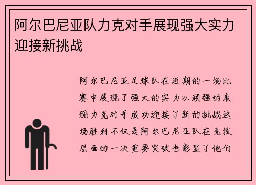 阿尔巴尼亚队力克对手展现强大实力迎接新挑战
