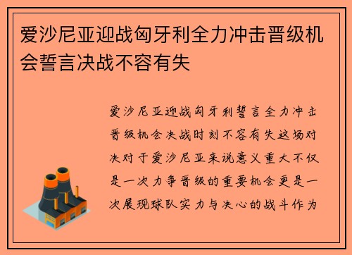 爱沙尼亚迎战匈牙利全力冲击晋级机会誓言决战不容有失