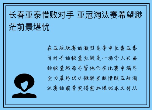 长春亚泰惜败对手 亚冠淘汰赛希望渺茫前景堪忧
