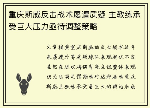 重庆斯威反击战术屡遭质疑 主教练承受巨大压力亟待调整策略