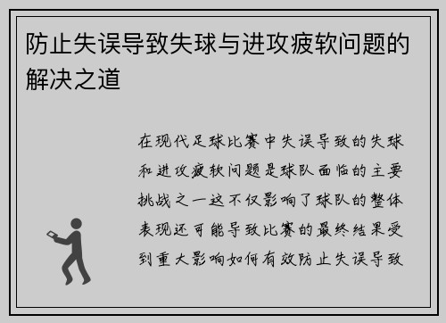 防止失误导致失球与进攻疲软问题的解决之道