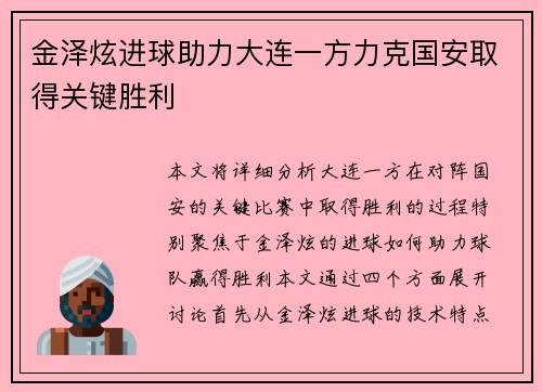 金泽炫进球助力大连一方力克国安取得关键胜利