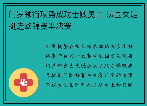 门罗领衔攻势成功击败奥兰 法国女足挺进欧锦赛半决赛