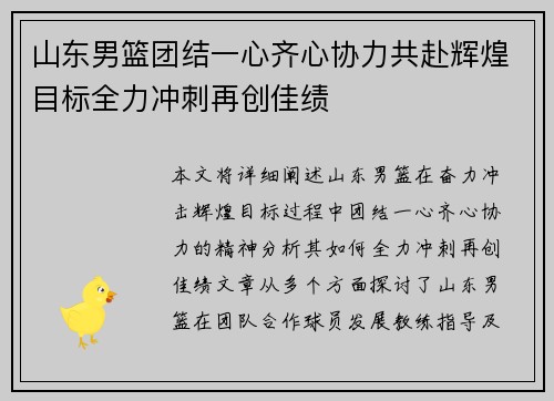 山东男篮团结一心齐心协力共赴辉煌目标全力冲刺再创佳绩