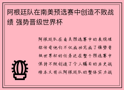 阿根廷队在南美预选赛中创造不败战绩 强势晋级世界杯