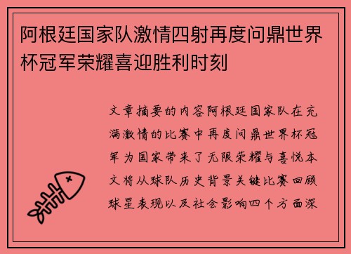 阿根廷国家队激情四射再度问鼎世界杯冠军荣耀喜迎胜利时刻
