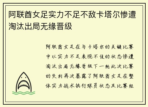 阿联酋女足实力不足不敌卡塔尔惨遭淘汰出局无缘晋级