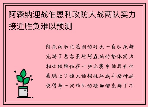 阿森纳迎战伯恩利攻防大战两队实力接近胜负难以预测