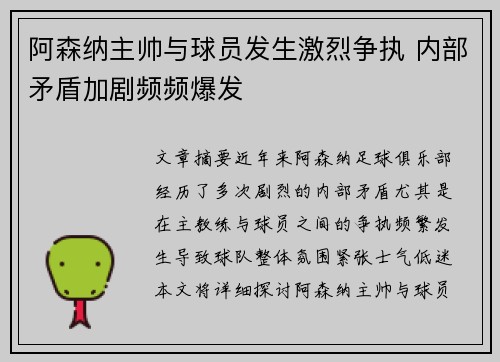 阿森纳主帅与球员发生激烈争执 内部矛盾加剧频频爆发