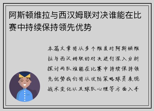阿斯顿维拉与西汉姆联对决谁能在比赛中持续保持领先优势