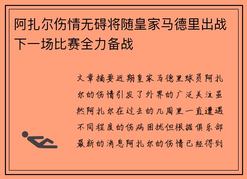 阿扎尔伤情无碍将随皇家马德里出战下一场比赛全力备战