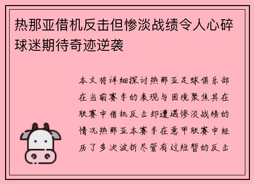 热那亚借机反击但惨淡战绩令人心碎球迷期待奇迹逆袭