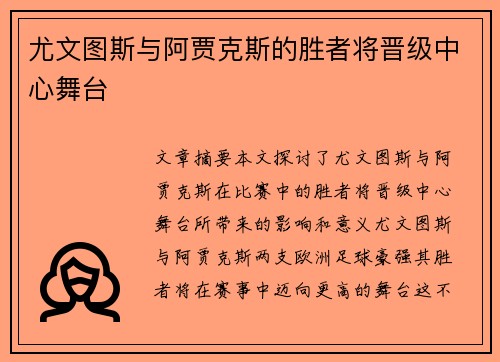 尤文图斯与阿贾克斯的胜者将晋级中心舞台