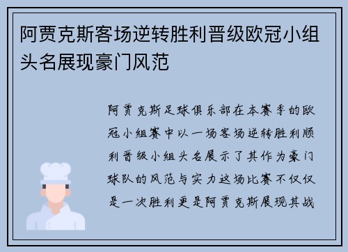 阿贾克斯客场逆转胜利晋级欧冠小组头名展现豪门风范