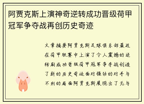阿贾克斯上演神奇逆转成功晋级荷甲冠军争夺战再创历史奇迹