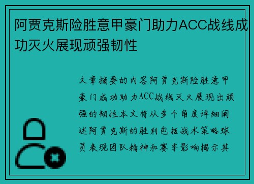 阿贾克斯险胜意甲豪门助力ACC战线成功灭火展现顽强韧性