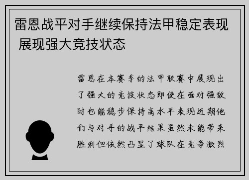 雷恩战平对手继续保持法甲稳定表现 展现强大竞技状态