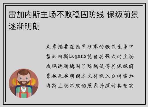 雷加内斯主场不败稳固防线 保级前景逐渐明朗