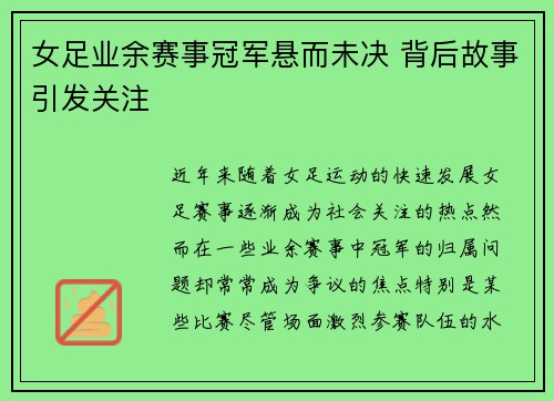 女足业余赛事冠军悬而未决 背后故事引发关注