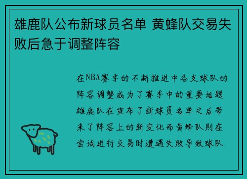 雄鹿队公布新球员名单 黄蜂队交易失败后急于调整阵容